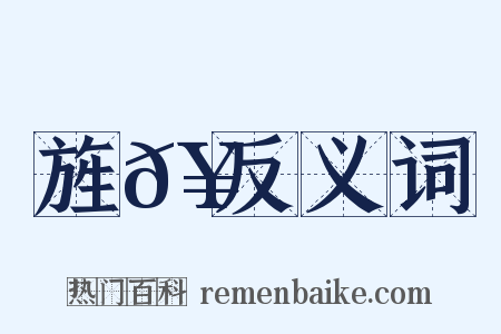 旌𥳑反义词是什么意思的图片